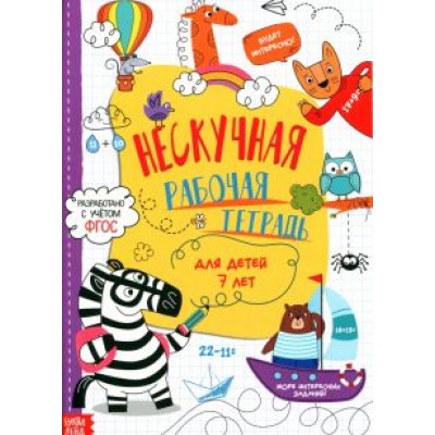 Нескучная рабочая тетрадь для детей 7 лет. ФГОС Нескучная рабочая тетрадь для детей 7 лет. ФГОС