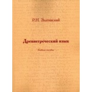 Роман Златинский: Древнегреческий язык. Учебное пособие