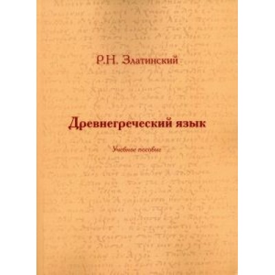 Роман Златинский: Древнегреческий язык. Учебное пособие Роман Златинский: Древнегреческий язык. Учебное пособие