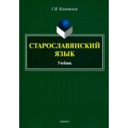 Галина Климовская: Старославянский язык. Учебник