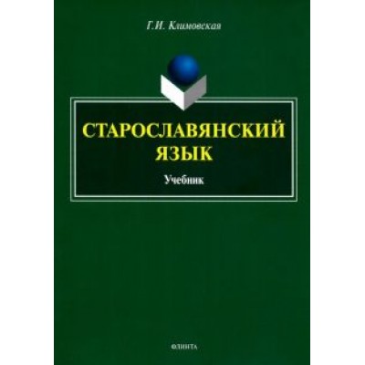 Галина Климовская: Старославянский язык. Учебник Галина Климовская: Старославянский язык. Учебник