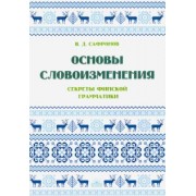В. Сафронов: Основы словоизменения. Секреты финской грамматики. учебное пособие