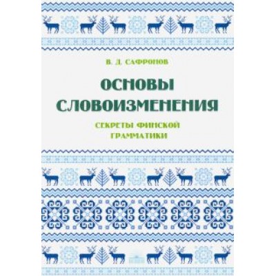 В. Сафронов: Основы словоизменения. Секреты финской грамматики. учебное пособие В. Сафронов: Основы словоизменения. Секреты финской грамматики. учебное пособие