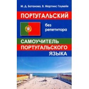 Батанова, Гоувейя: Португальский без репетитора. Самоучитель