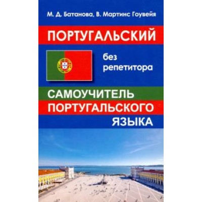 Батанова, Гоувейя: Португальский без репетитора. Самоучитель Батанова, Гоувейя: Португальский без репетитора. Самоучитель