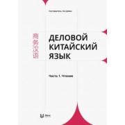 Деловой китайский язык. В 2 частях. Часть 1. Чтение