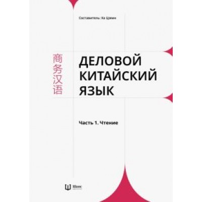Деловой китайский язык. В 2 частях. Часть 1. Чтение Деловой китайский язык. В 2 частях. Часть 1. Чтение
