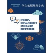 Словарь нормативного написания иероглифов