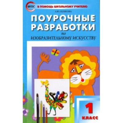 Лариса Бушкова: Изобразительное искусство. 1 класс. Поурочные разработки по программе Б.М. Неменского. ФГОС Лариса Бушкова: Изобразительное искусство. 1 класс. Поурочные разработки по программе Б.М. Неменского. ФГОС