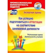 Как успешно подготовиться к аттестации на соответствие занимаемой должн. Рейтинговая оценка. ФГОС