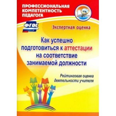 Как успешно подготовиться к аттестации на соответствие занимаемой должн. Рейтинговая оценка. ФГОС Как успешно подготовиться к аттестации на соответствие занимаемой должн. Рейтинговая оценка. ФГОС