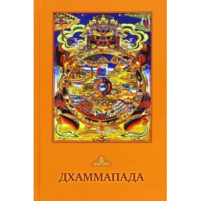 Дхаммапада Дхаммапада