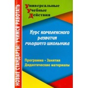 Карандашев, Крылова, Лисянская: Курс комплексного развития младшего школьника