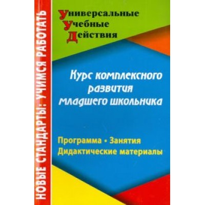 Карандашев, Крылова, Лисянская: Курс комплексного развития младшего школьника Карандашев, Крылова, Лисянская: Курс комплексного развития младшего школьника
