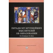 Бато, Бейкер, Берджин: Пятьдесят крупнейших мыслителей об образовании. От Конфуция до Дьюи