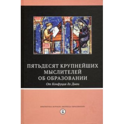 Бато, Бейкер, Берджин: Пятьдесят крупнейших мыслителей об образовании. От Конфуция до Дьюи Бато, Бейкер, Берджин: Пятьдесят крупнейших мыслителей об образовании. От Конфуция до Дьюи