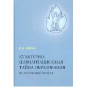 Инна Бирич: Культурно-цивилизационная тайна образования