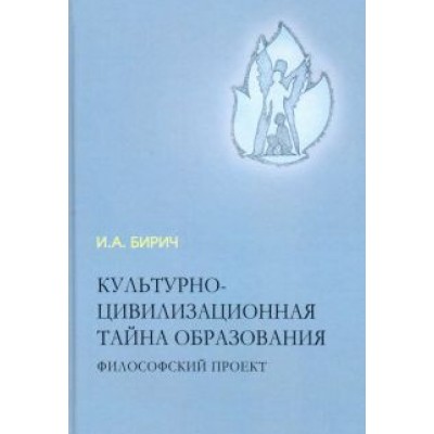 Инна Бирич: Культурно-цивилизационная тайна образования Инна Бирич: Культурно-цивилизационная тайна образования