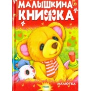 Елена Агинская: Малышкина книжка
