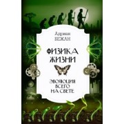 Адриан Бежан: Физика жизни. Эволюция всего на свете