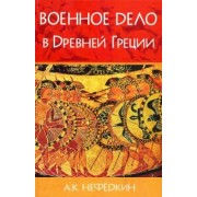 Александр Нефедкин: Военное дело в Древней Греции