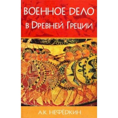 Александр Нефедкин: Военное дело в Древней Греции Александр Нефедкин: Военное дело в Древней Греции