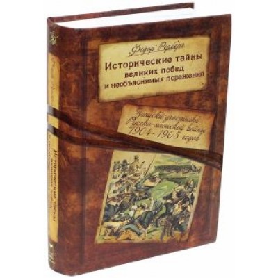 Федор Рерберг: Исторические тайны великих побед и необъяснимых поражений. Записки участника Русско-японской войны Федор Рерберг: Исторические тайны великих побед и необъяснимых поражений. Записки участника Русско-японской войны