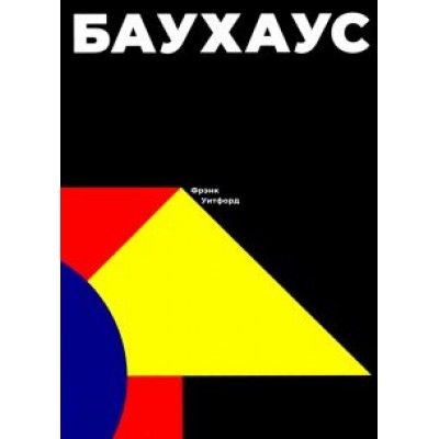 Фрэнк Уитфорд: Баухаус Фрэнк Уитфорд: Баухаус