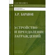 Андрей Баранов: Устройство и преодоление заграждений. Учебное (практическое) пособие для вузов