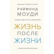 Рэймонд Моуди: Жизнь после жизни. Исследование феномена продолжения жизни после смерти тела