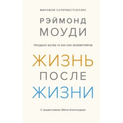 Рэймонд Моуди: Жизнь после жизни. Исследование феномена продолжения жизни после смерти тела Рэймонд Моуди: Жизнь после жизни. Исследование феномена продолжения жизни после смерти тела