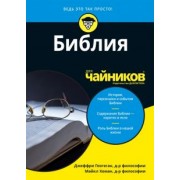 Геогеган, Хоман: Библия для чайников