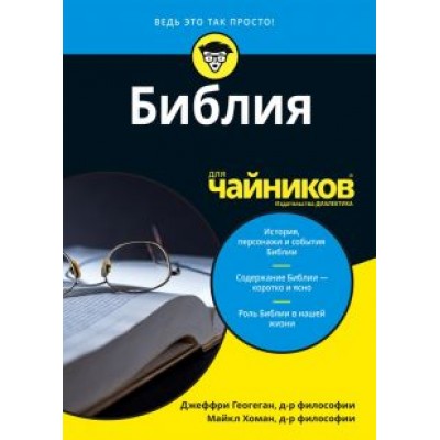 Геогеган, Хоман: Библия для чайников Геогеган, Хоман: Библия для чайников