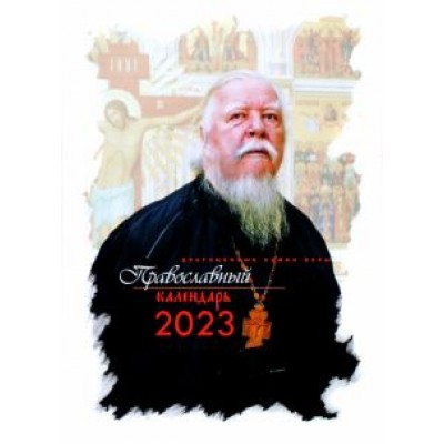 Календарь на 2023 год. Драгоценные камни веры Календарь на 2023 год. Драгоценные камни веры