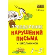 Елена Бурина: Преодоление нарушений письма у школьников. 1-5 классы. Традиционные подходы и нестандартные приемы
