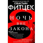 Себастьян Фитцек: Ночь вне закона