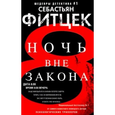 Себастьян Фитцек: Ночь вне закона Себастьян Фитцек: Ночь вне закона