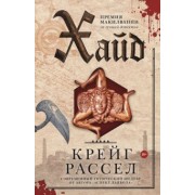 Крейг Рассел: Хайд