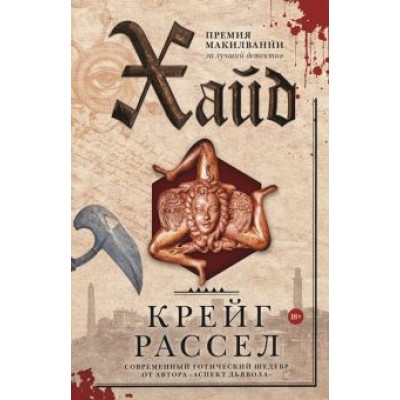 Крейг Рассел: Хайд Крейг Рассел: Хайд