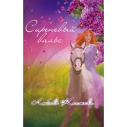 Любовь Когтева: Сиреневый вальс