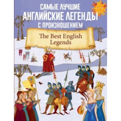 Самые лучшие английские легенды с произношением Самые лучшие английские легенды с произношением