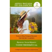 Фрэнсис Бёрнетт: The Secret Garden
