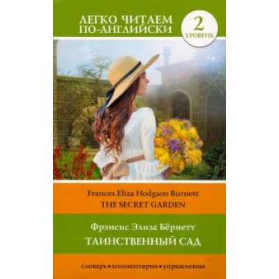 Фрэнсис Бёрнетт: The Secret Garden Фрэнсис Бёрнетт: The Secret Garden