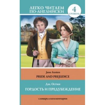 Джейн Остин: Гордость и предубеждение Джейн Остин: Гордость и предубеждение
