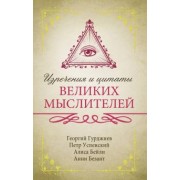 Гурджиев, Успенский, Безант: Изречения и цитаты великих мыслителей