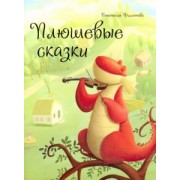 Анастасия Филиппова: Плюшевые сказки