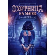 Валентина Елисеева: Охотница на магов желает познакомиться