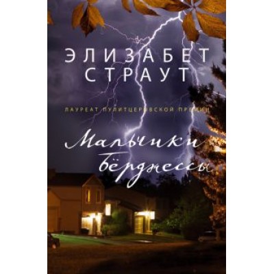 Элизабет Страут: Мальчики Бёрджессы Элизабет Страут: Мальчики Бёрджессы