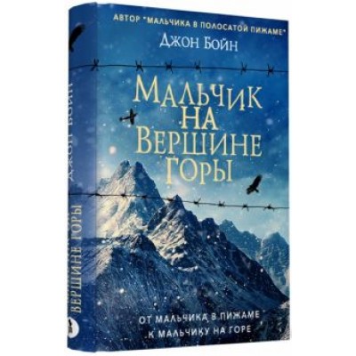 Джон Бойн: Мальчик на вершине горы Джон Бойн: Мальчик на вершине горы