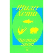 Шила Хети: Чистый цвет